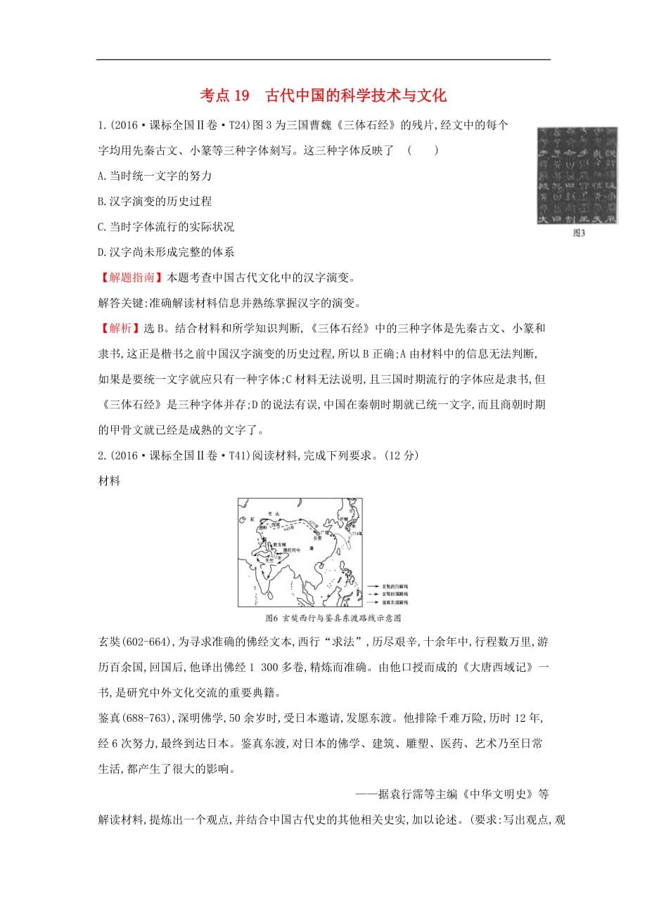 高中历史考点19古代中国的科学技术与文化含高考试题人民_第1页