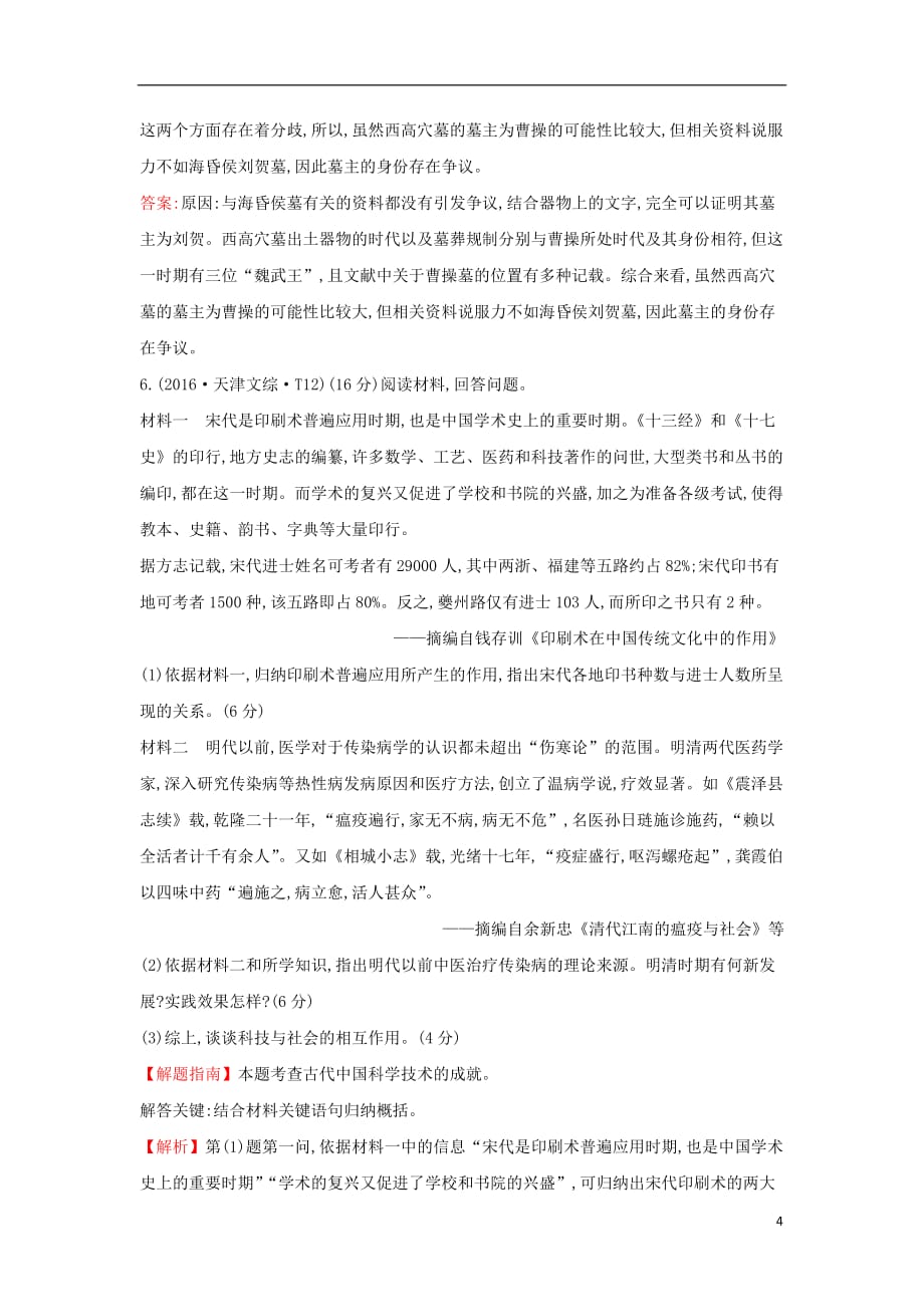 高中历史考点19古代中国的科学技术与文化含高考试题人民_第4页