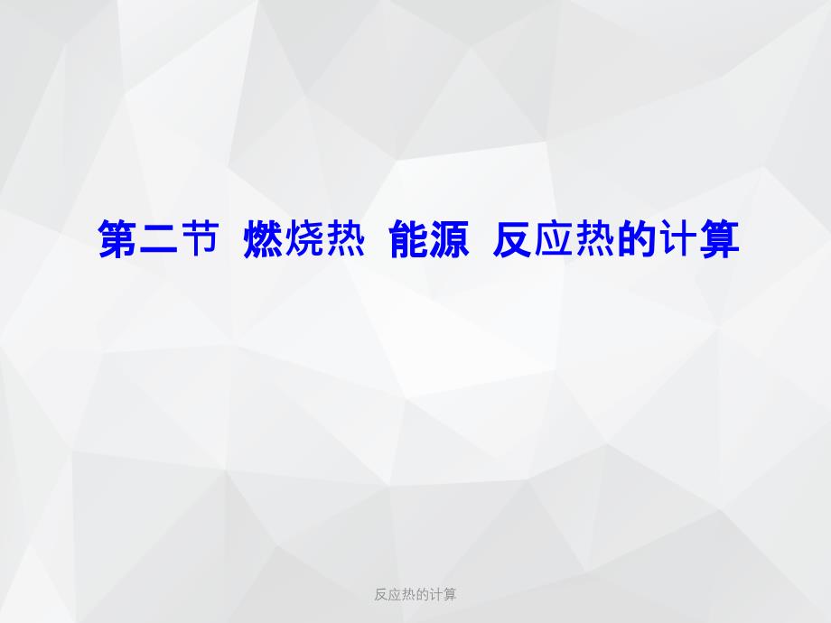 反应热的计算 .ppt_第1页