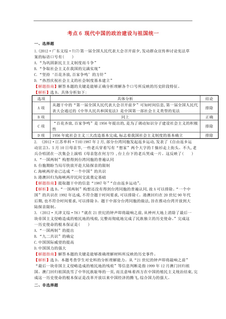 高中历史考点6现代中国的政治建设与祖国统一含高考试题人民_第1页
