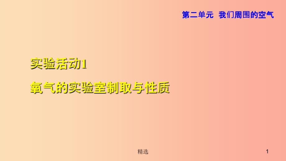 201X年秋九年级化学上册第2单元我们周围的空气实验活动1氧气的实验室制取与性质课件 新人教版_第1页