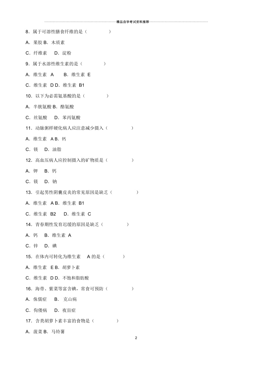 4月全国自考自学考试食品营养学试题及答案解析_第2页