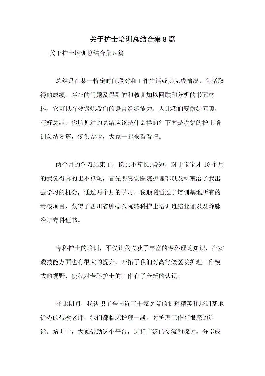 2021年关于护士培训总结合集8篇_第1页