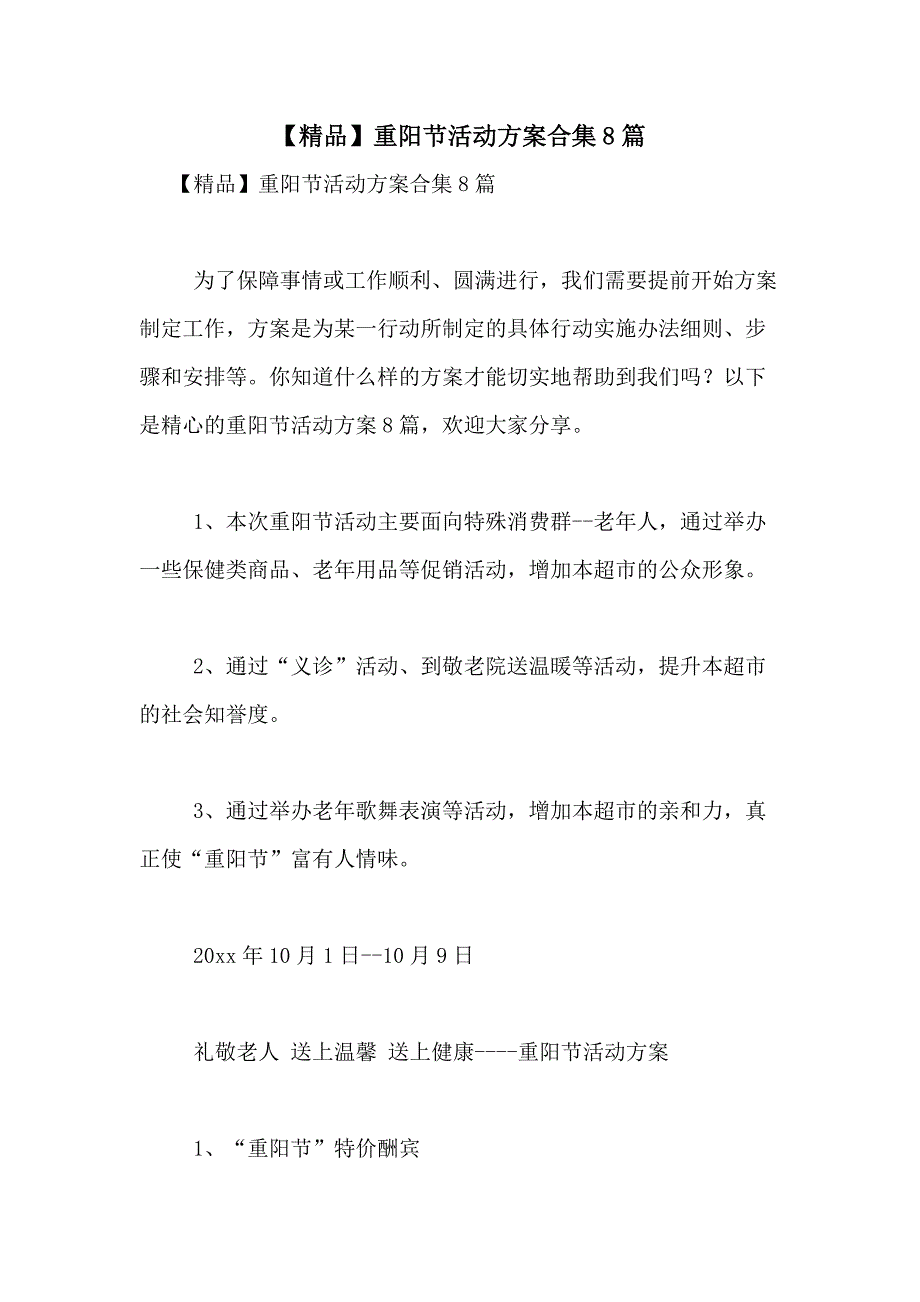 2021年【精品】重阳节活动方案合集8篇_第1页