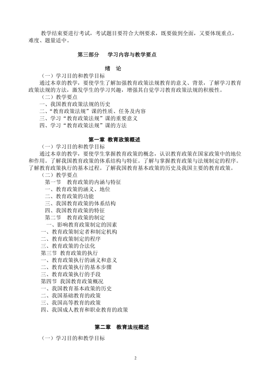 陕西师范大学《教育政策法规》教学大纲_第2页