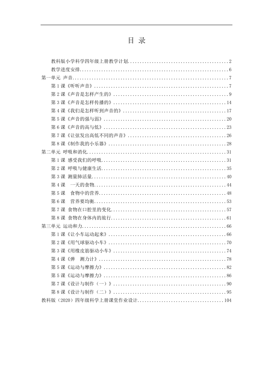 新教科版(2020年秋季学期使用）小学四年级科学上册全册教案设计及课堂作业设计_第2页