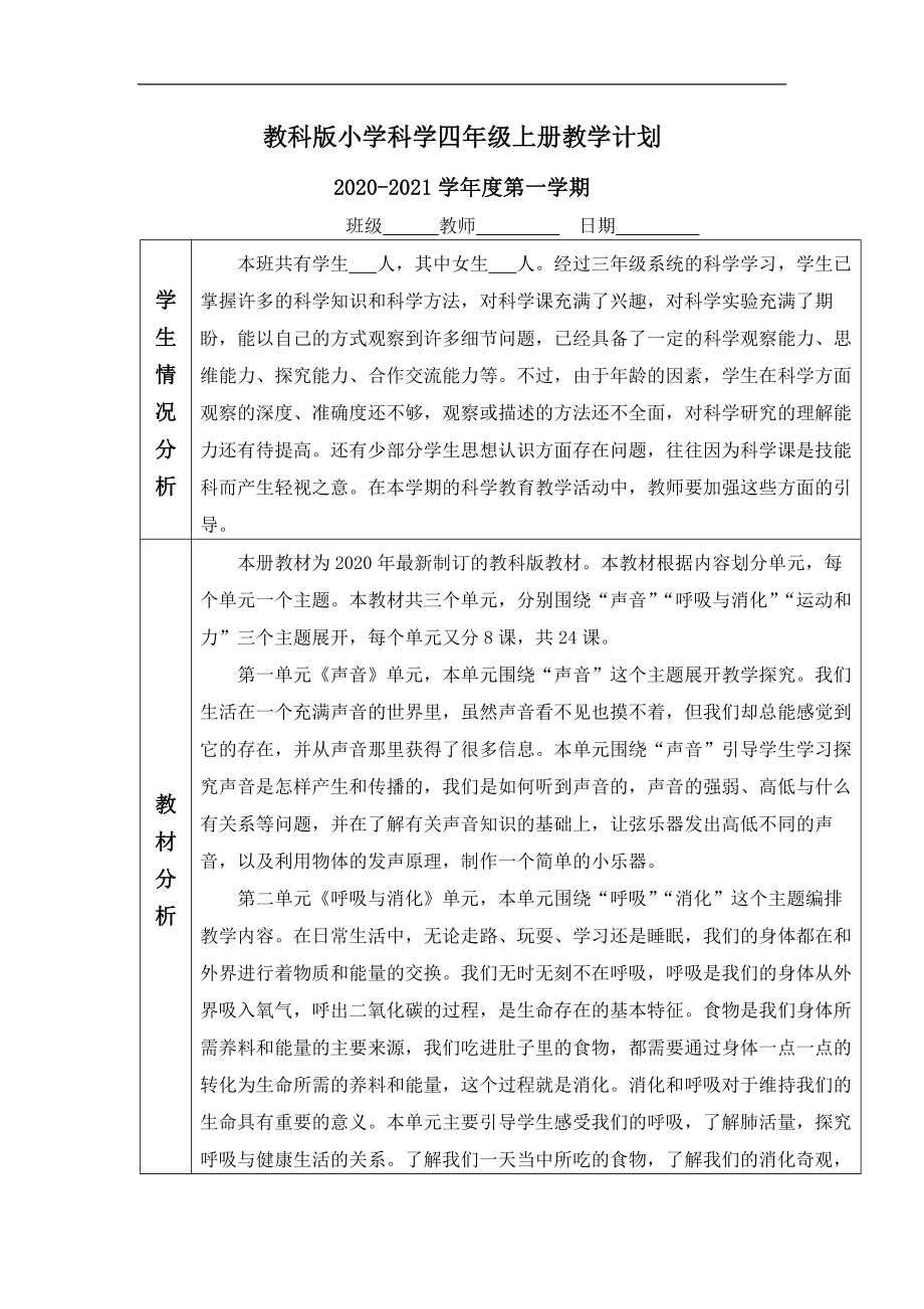 新教科版(2020年秋季学期使用）小学四年级科学上册全册教案设计及课堂作业设计_第3页