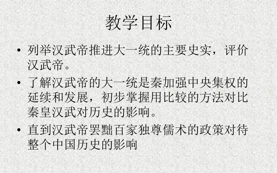 江苏省连云港市东海县晶都双语学校七年级历史上册 第15课《汉武帝推进大一统格局》课件 北师大版_第2页