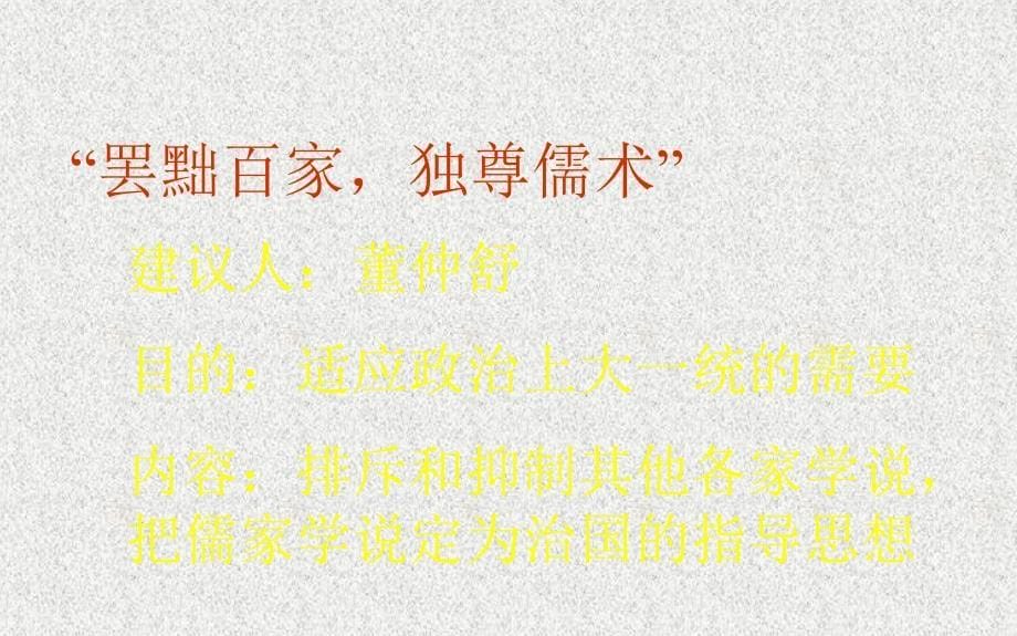 江苏省连云港市东海县晶都双语学校七年级历史上册 第15课《汉武帝推进大一统格局》课件 北师大版_第5页