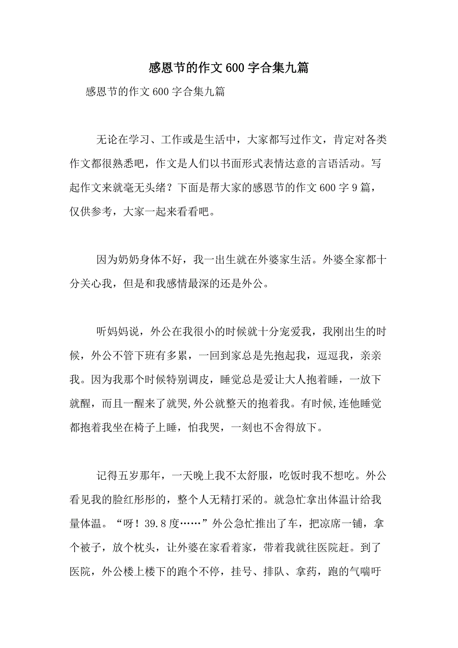 2021年感恩节的作文600字合集九篇_第1页