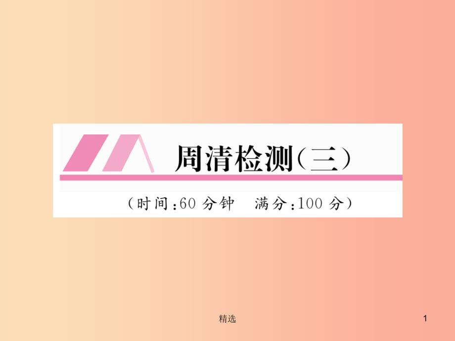 201X年秋八年级数学上册 周清检测（3）作业课件华东师大版_第1页