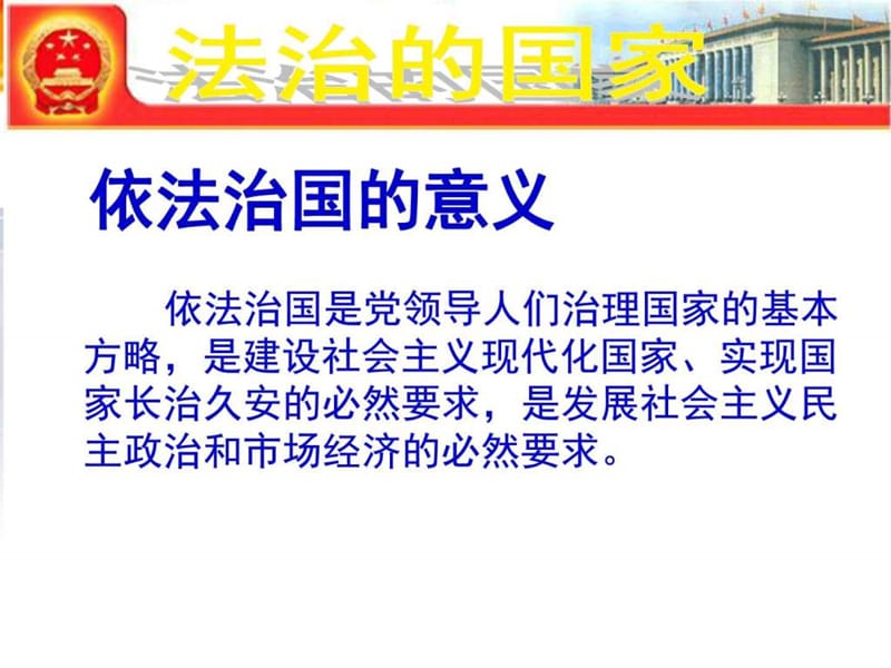 坚持依法治国课件（北师大版九年级全册）1ppt图文_第4页