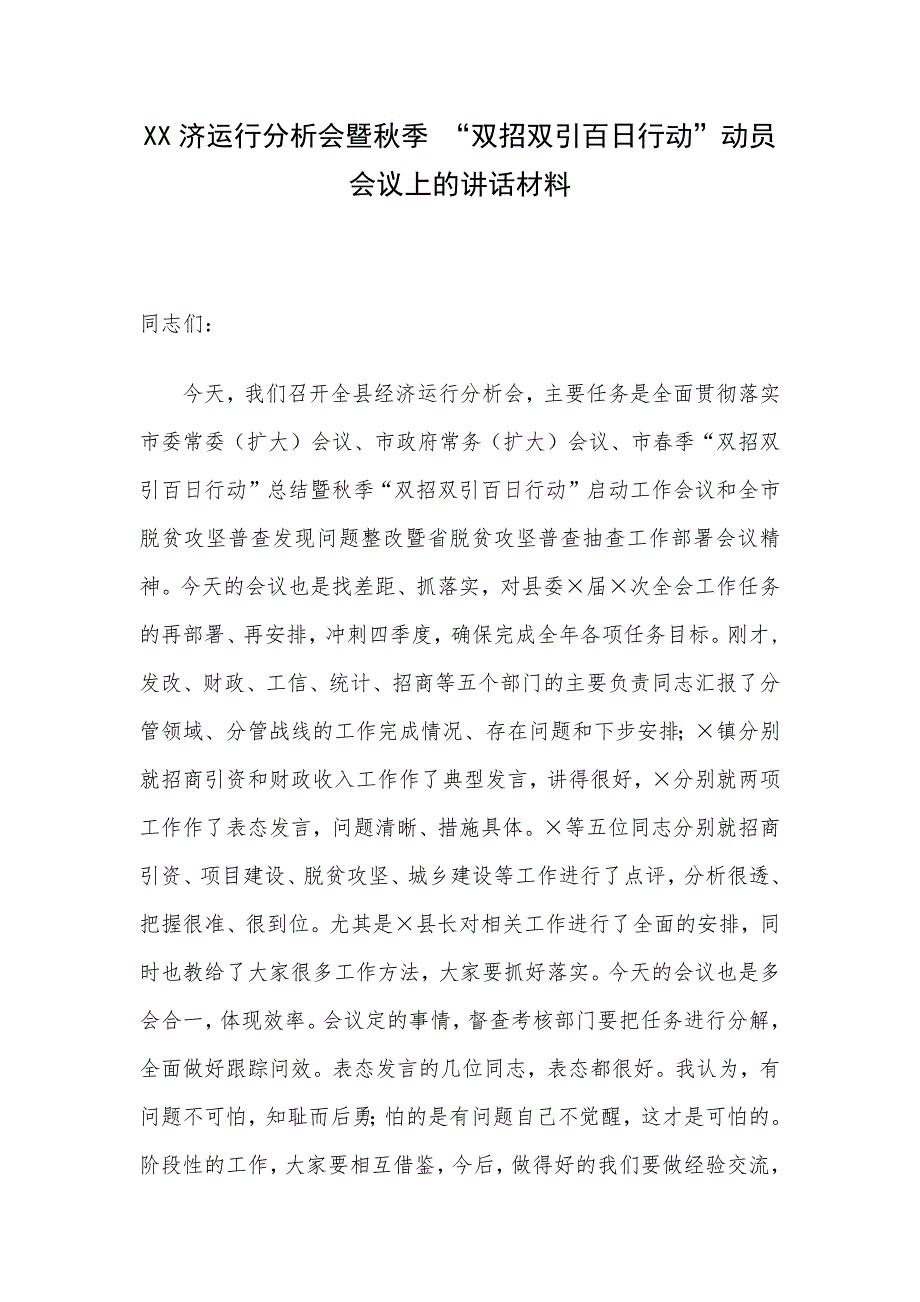 XX济运行分析会暨秋季 “双招双引百日行动”动员会议上的讲话材料_第1页