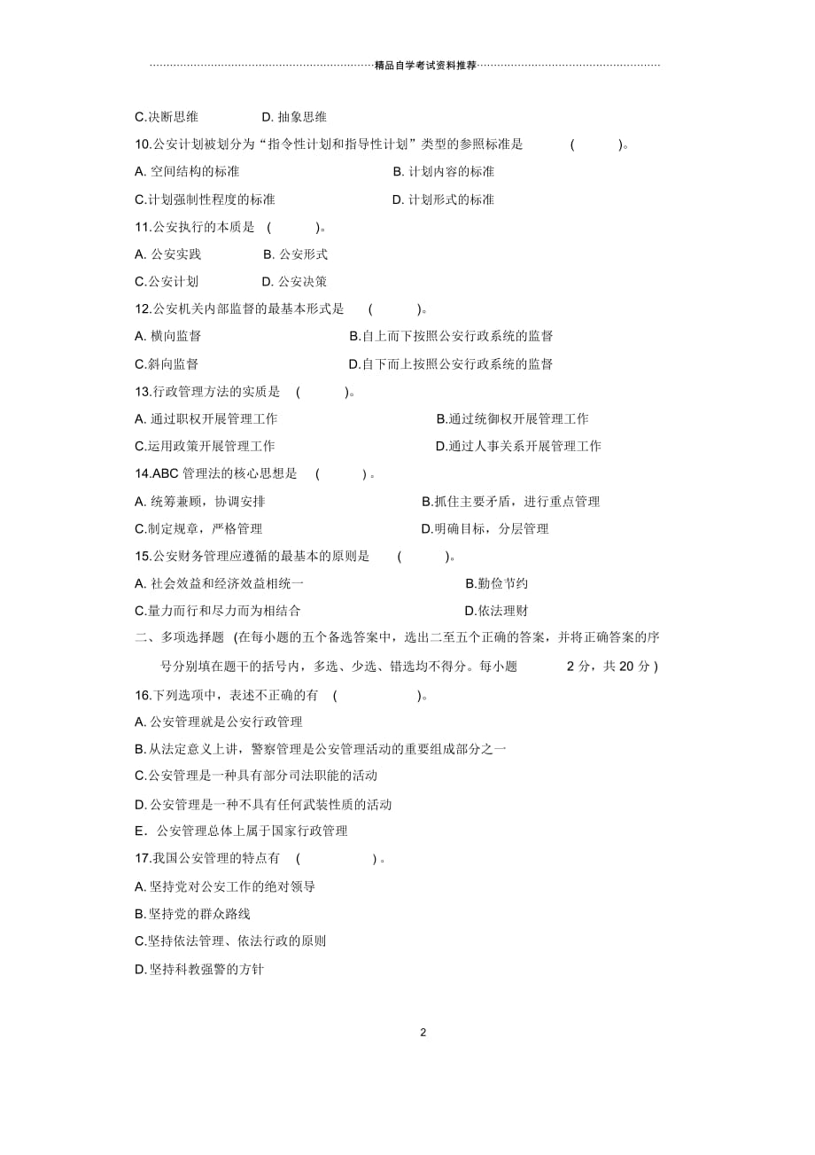 1月全国公安管理学自考试题及答案解析_第2页