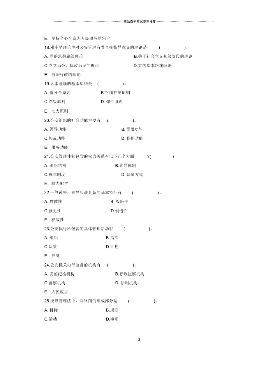 1月全国公安管理学自考试题及答案解析_第3页