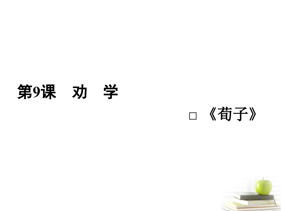 高中语文 3.9劝学课件课件 新人教版必修3_第2页