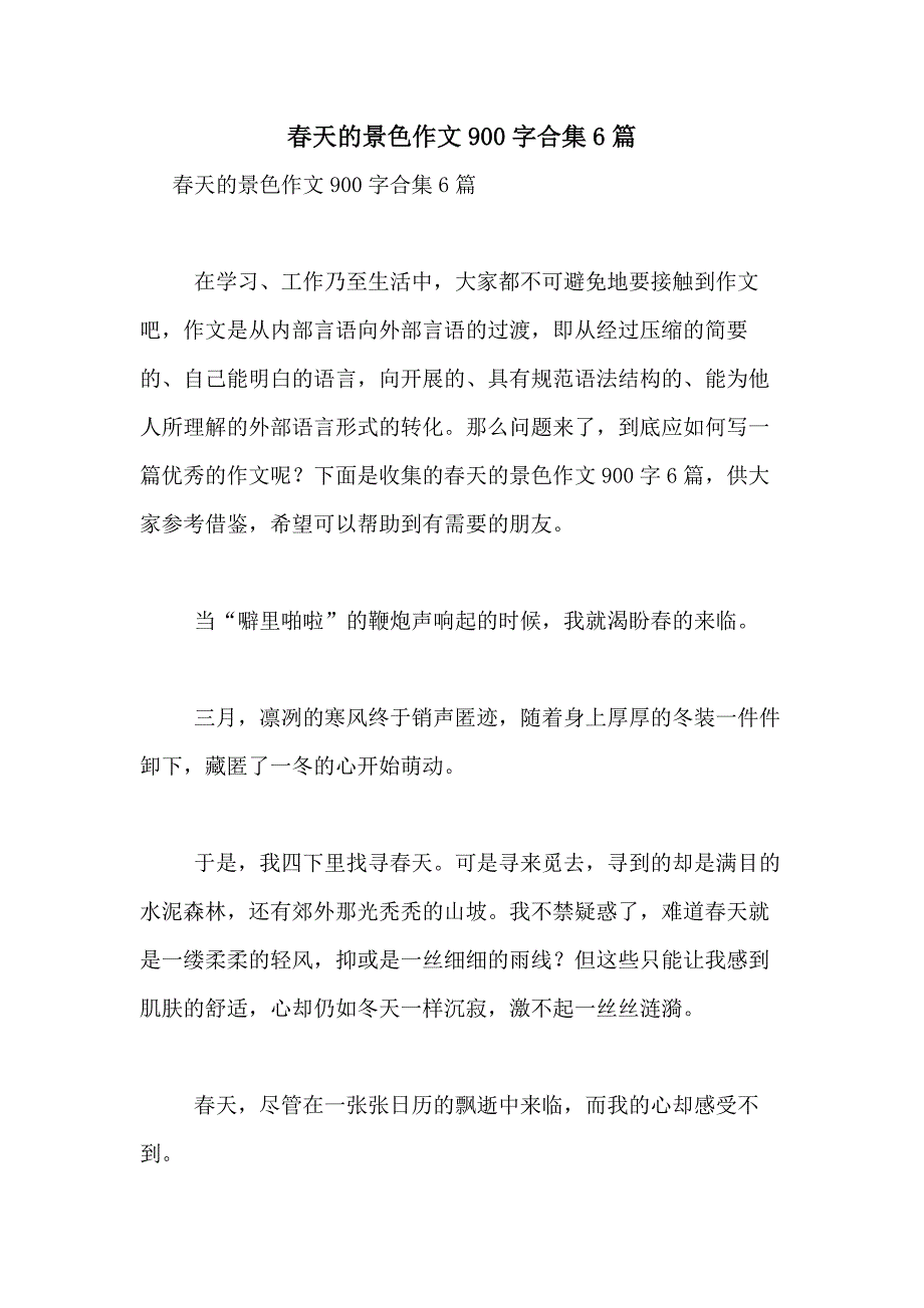 2021年春天的景色作文900字合集6篇_第1页