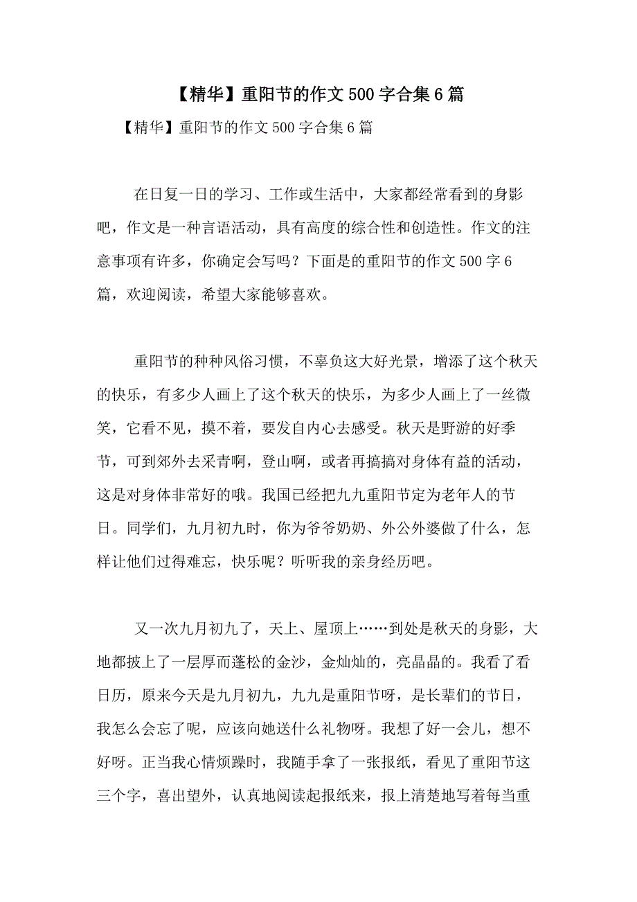 2021年【精华】重阳节的作文500字合集6篇_第1页