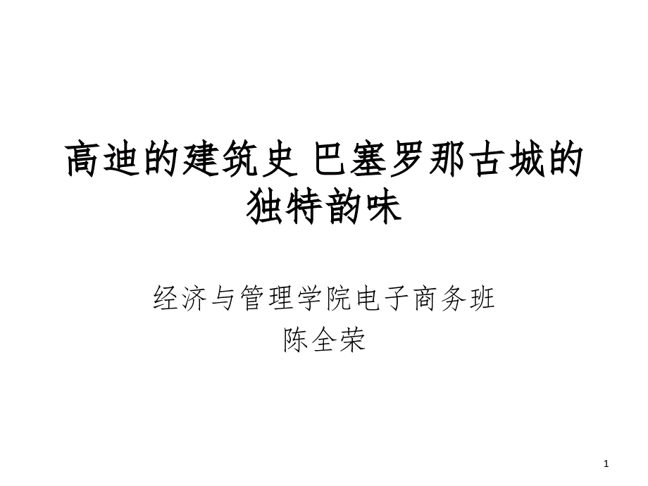 西班牙巴塞罗那的建筑风情PPT_第1页