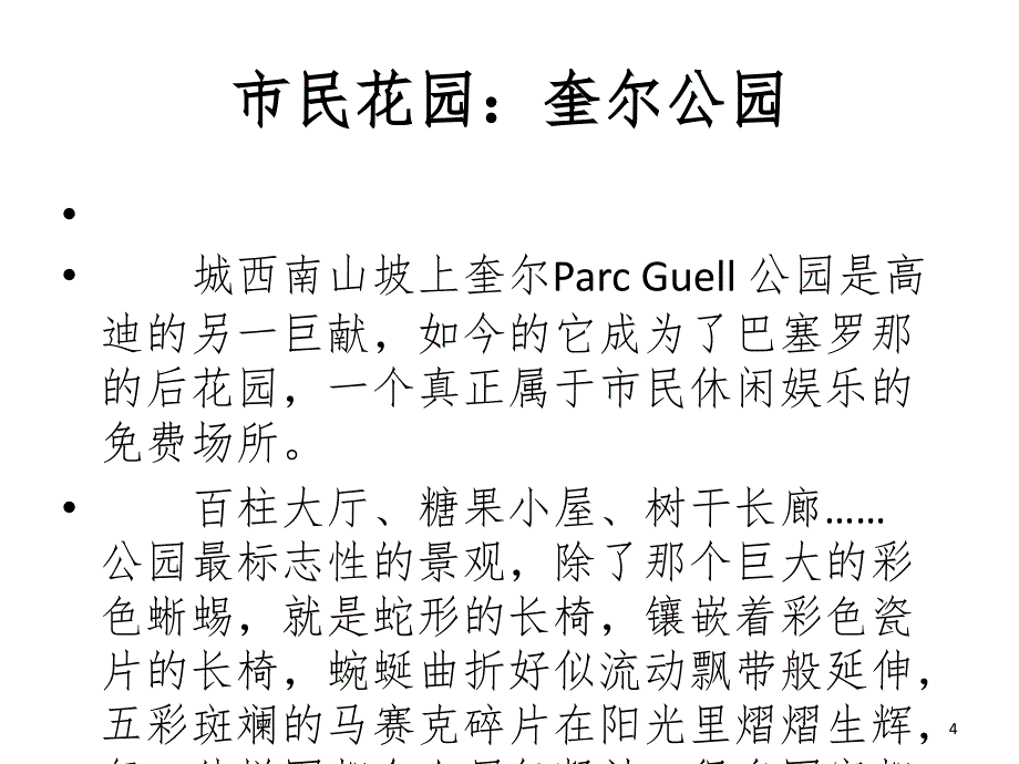 西班牙巴塞罗那的建筑风情PPT_第4页