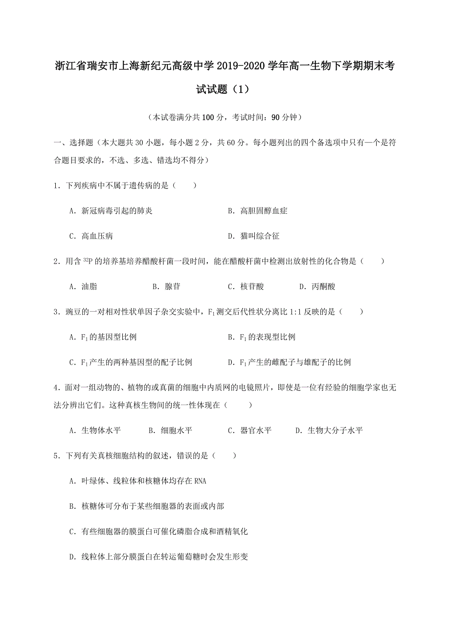 浙江省瑞安市上海新纪元高级中学2019-2020学年高一生物下学期期末考试试题1【含答案】_第1页