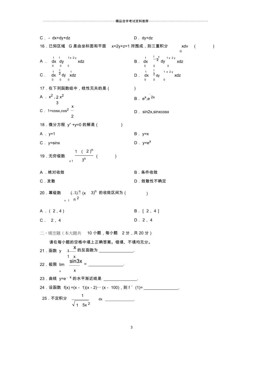 7月全国自考高等数学(工本)试题及答案解析_第5页