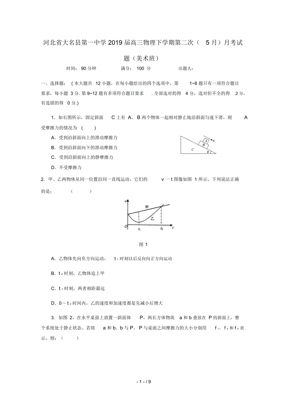 河北省大名县第一中学2019届高三物理下学期第二次(5月)月考试题(美术班)_第1页