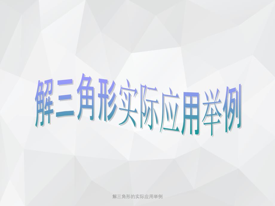 解三角形的实际应用举例 .ppt_第1页