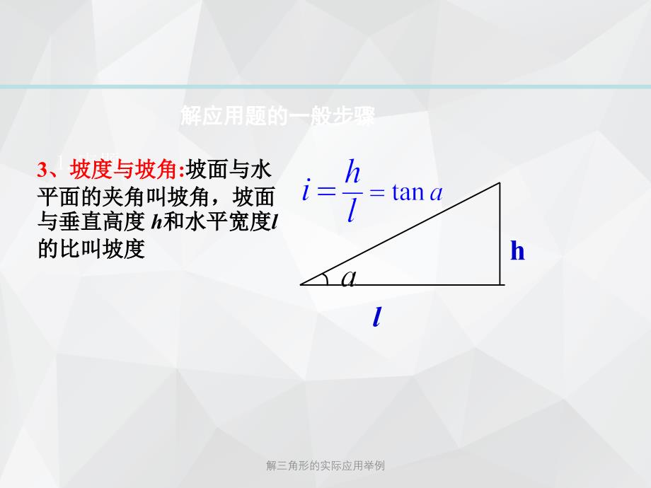 解三角形的实际应用举例 .ppt_第4页