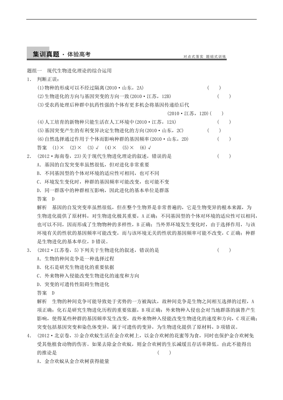 2014届高三生物步步高一轮集训真题与练出高分 7.25现代生物进化理论.doc_第1页