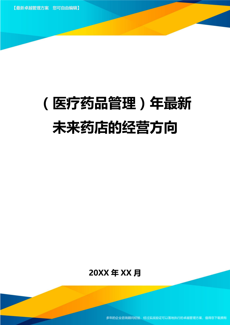 （医疗药品管理）年最新未来药店的经营方向精编_第1页