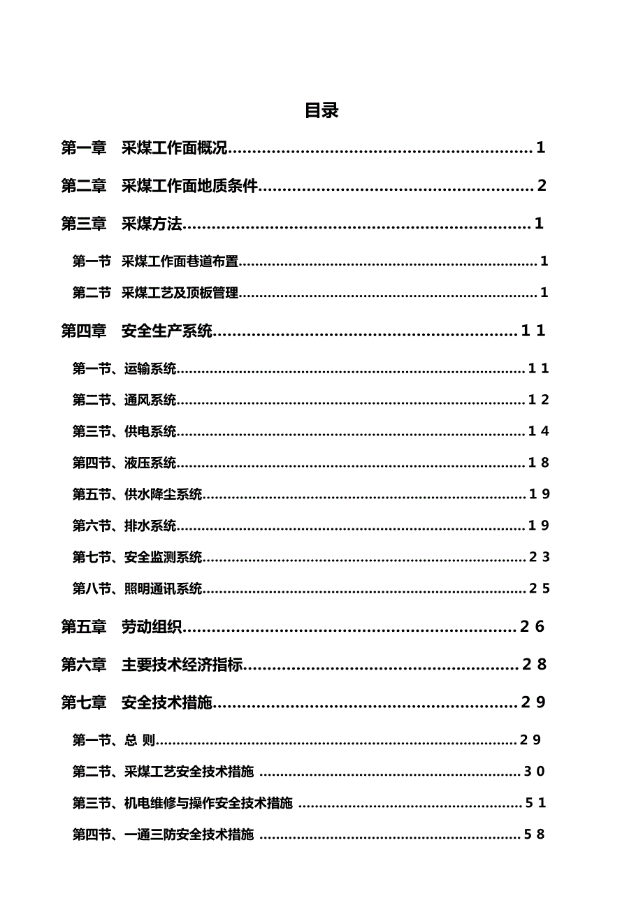 （冶金行业）二采煤工作面作业规程精编_第3页