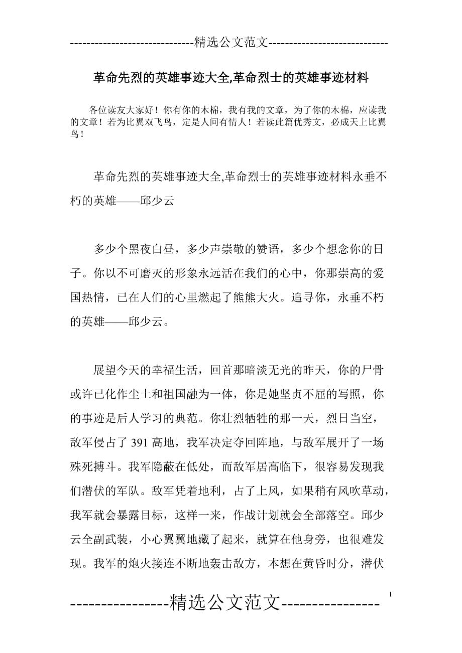 革命先烈的英雄事迹大全革命烈士的英雄事迹材料.doc_第1页