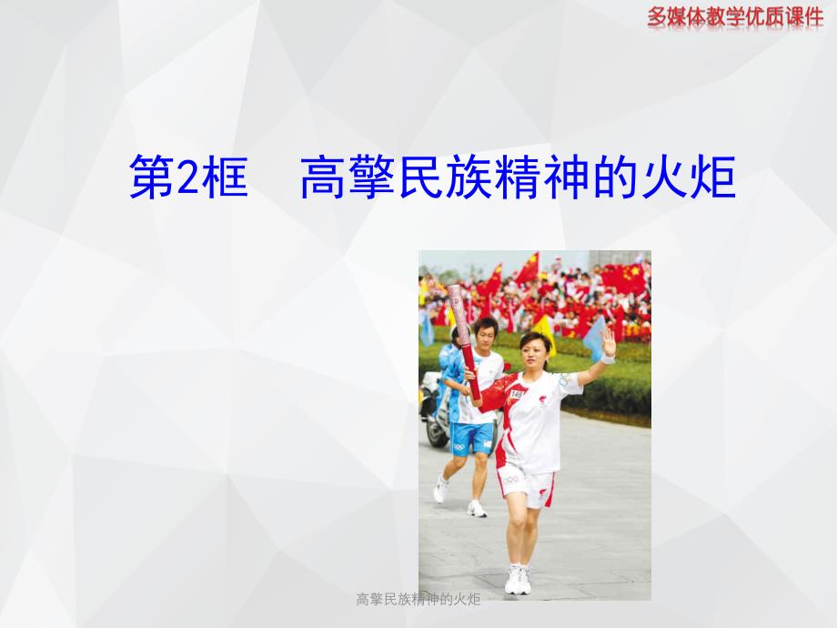 高擎民族精神的火炬 .ppt_第1页