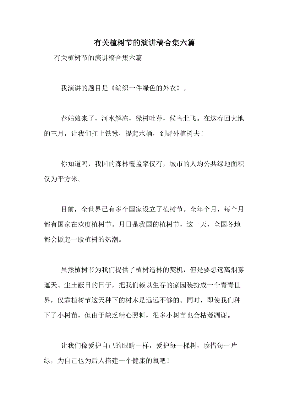 2021年有关植树节的演讲稿合集六篇_第1页