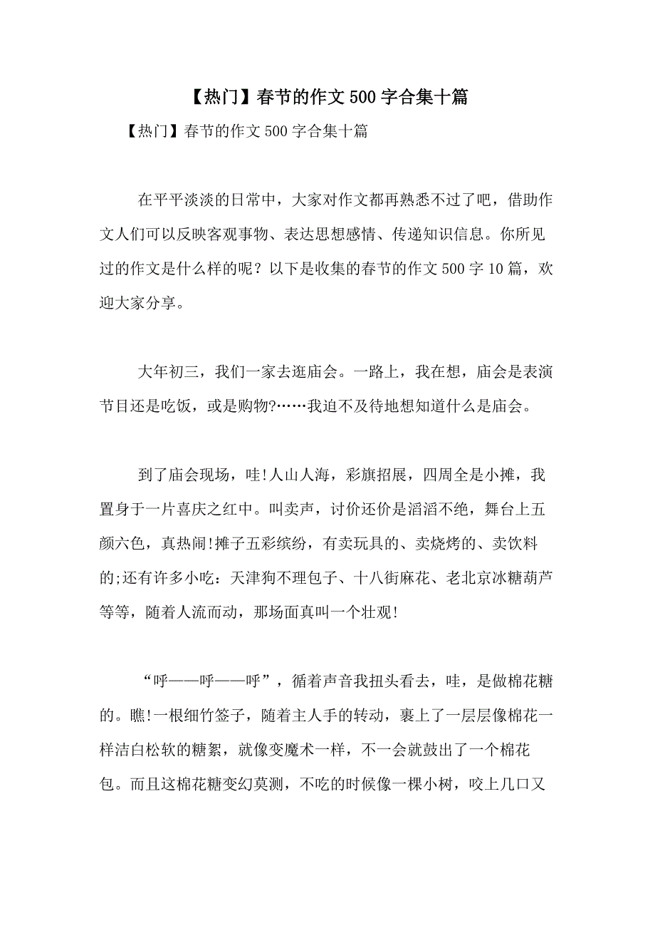 2021年【热门】春节的作文500字合集十篇_第1页