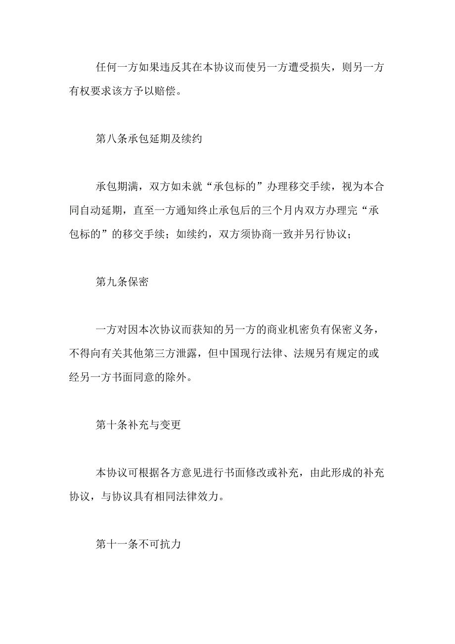 2021年精选承包经营合同合集9篇_第4页