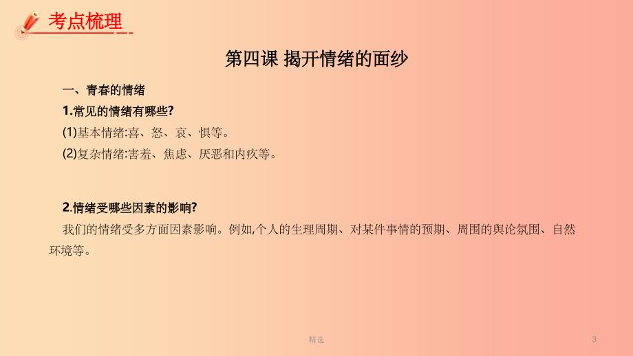 201X年中考道德与法治一轮复习 七下 第2单元 做情绪情感的主人课件 新人教版_第3页