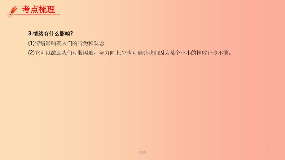 201X年中考道德与法治一轮复习 七下 第2单元 做情绪情感的主人课件 新人教版_第4页