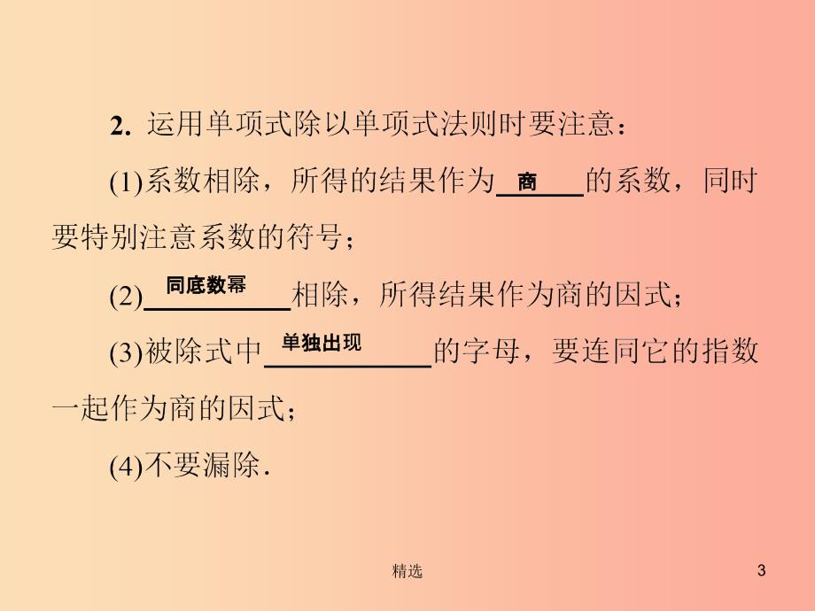 201X秋八年级数学上册 第12章 整式的乘除 12.4 整式的除法 12.4.1 单项式除以单项式习题课件 华东师大版_第3页