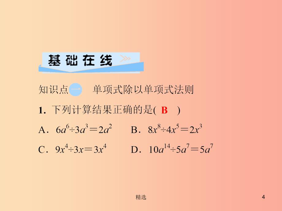 201X秋八年级数学上册 第12章 整式的乘除 12.4 整式的除法 12.4.1 单项式除以单项式习题课件 华东师大版_第4页