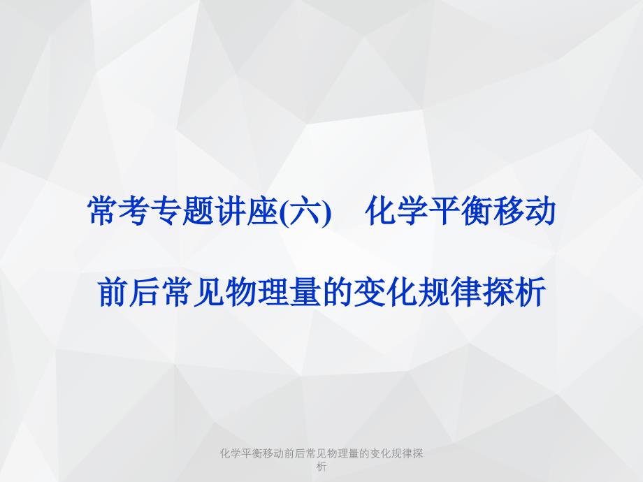 化学平衡移动前后常见物理量的变化规律探析 .ppt_第1页