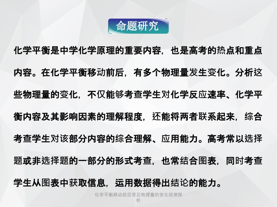 化学平衡移动前后常见物理量的变化规律探析 .ppt_第2页