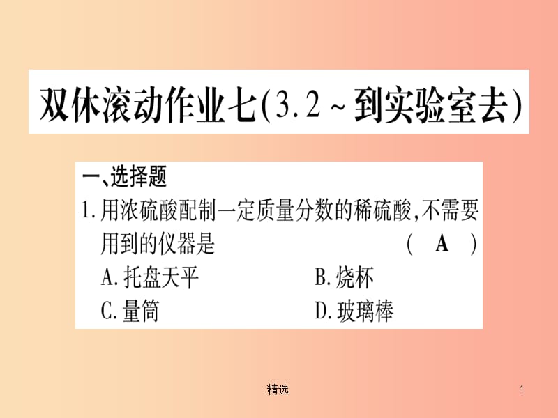 201X年秋九年级化学全册 双休滚动作业（7）习题课件（新版）鲁教版_第1页