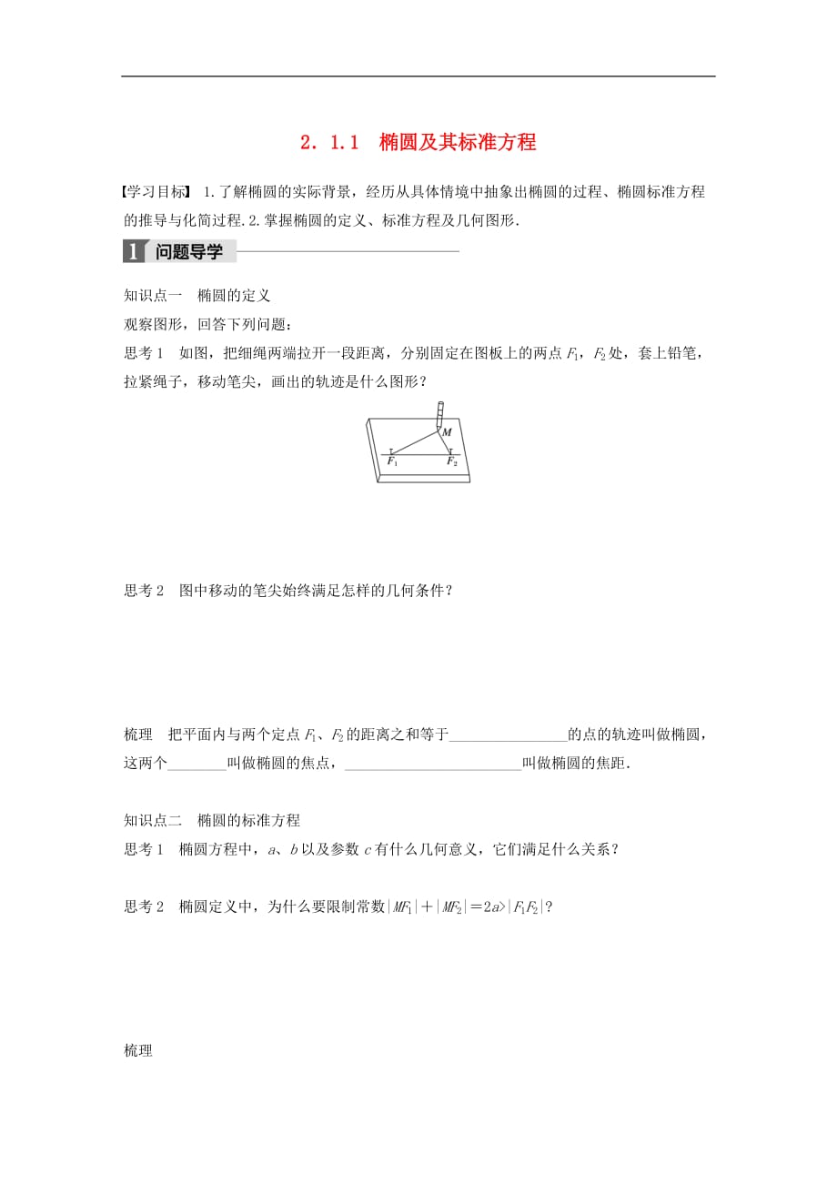 高中数学第二单元圆锥曲线与方程2.1.1椭圆及其标准方程教学案新人教B版选修1-1_第1页