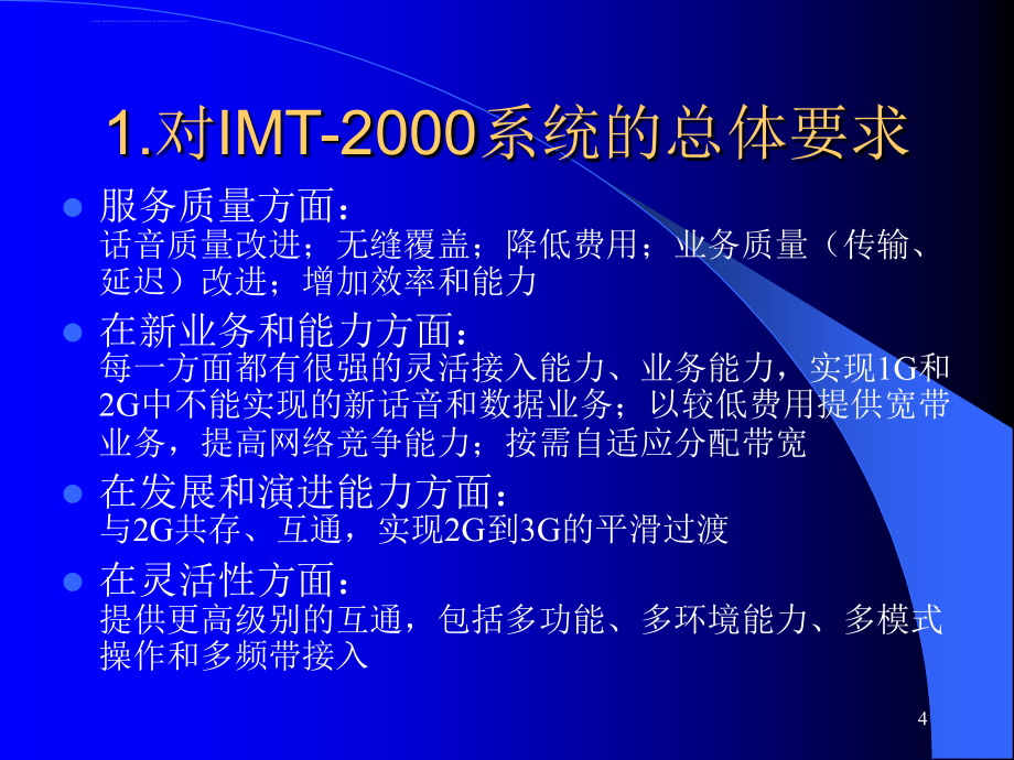 移动通信系统及技术应用课件_第4页