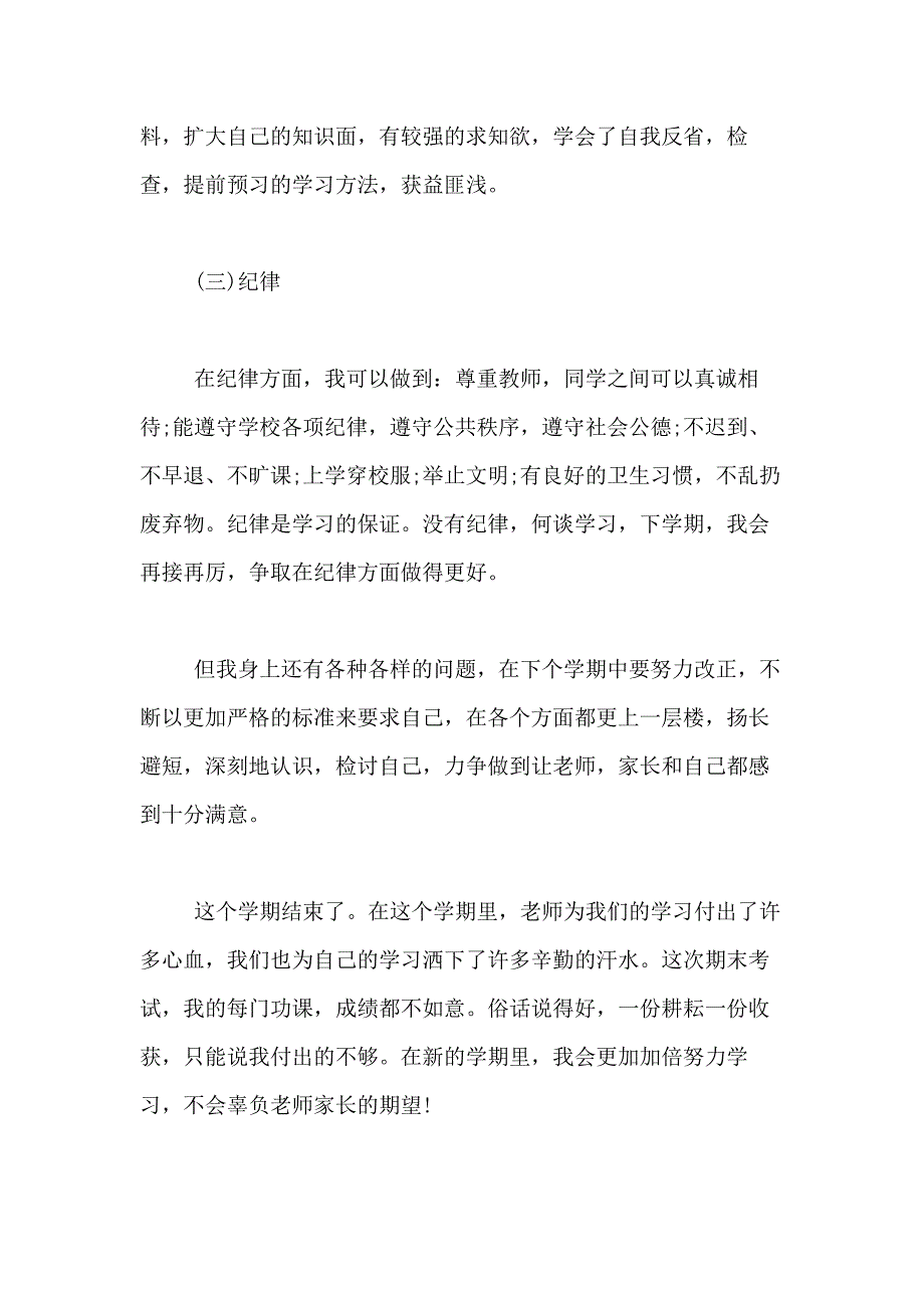 2021年关于期末自我总结合集7篇_第4页