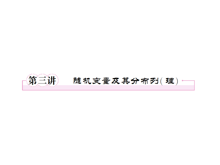 高三数学二轮复习 8.3随机变量及其分布列（理）课件_第1页