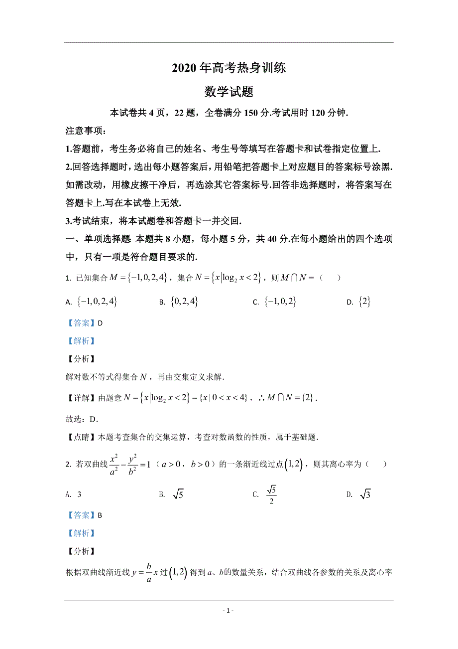 山东省潍坊市五县2020届高三高考热身训练考前押题数学试题 Word版含解析_第1页