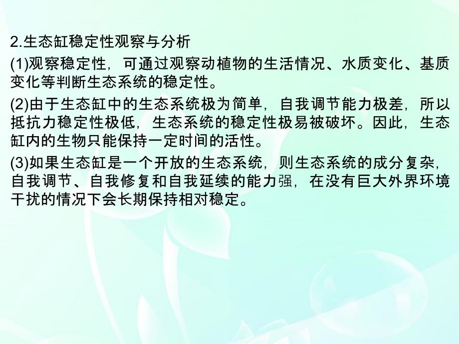 高中生物第一轮复习 实验38 实验设计专题研究系列之生态缸的设计制作及结果分析课件_第4页